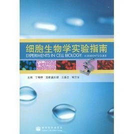 细胞生物学实验指南