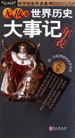 无敌世界历史大事记年表-中学历史年表系列