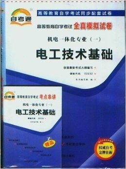 电工技术基础自考通全真模拟试卷