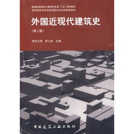 外国近现代建筑史