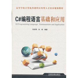 C#编程语言基础和应用