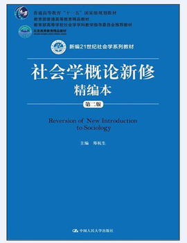 社会学概论新修精编本