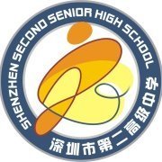 深圳市第二高级中学