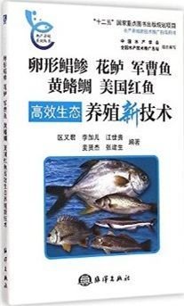 卵形鲳鲹花鲈军曹鱼黄鳍鲷美国红鱼高效生态养