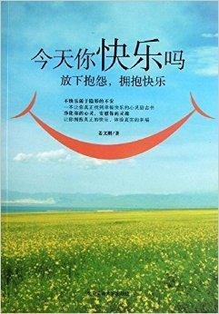 今天你快乐吗:放下抱怨,拥抱快乐