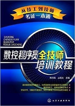 数控程序员全技师培训教程