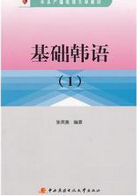 中央广播电视大学教材·基础韩语