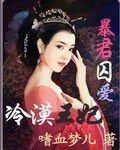 暴君囚爱:冷漠王妃