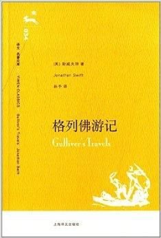 译文名著文库034:格列佛游记