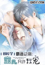 霸道总裁:宝贝,只许我宠