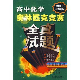 高中化学奥林匹克竞赛全真试题