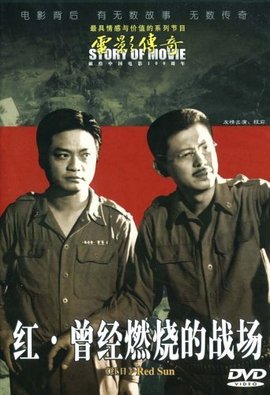 电影传奇红日-红·曾经燃烧的战场