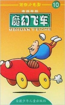 迷你小电影10:梦幻飞车