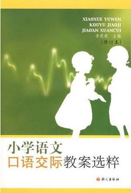 小学语文口语交际教案选粹