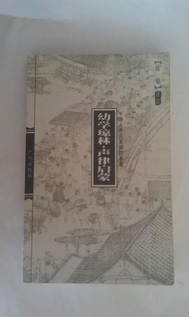 幼学琼林·声律启蒙--中国古典名著译注丛书