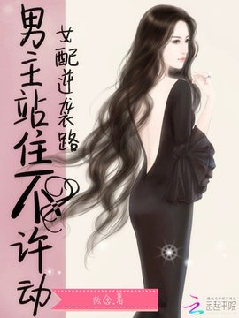 女配逆袭路:男主站住不许动