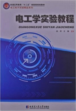 电工学实验教程