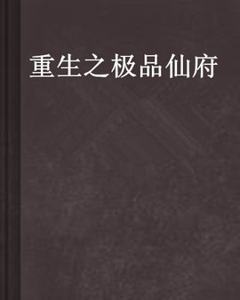 重生之极品仙府