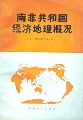南非共和国经济地理概况