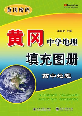 黄冈中学地理高中地理填充图册