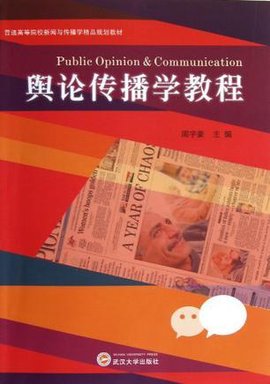 舆论传播学教程