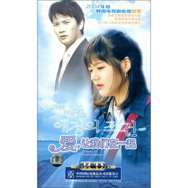 韩国电视连续剧爱,让我们在一起爱情的条件第