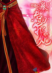 虐妃已是他人妇:暴君的罪妃