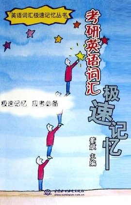 考研英语词汇极速记忆