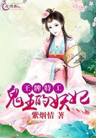 王牌特工:鬼王的妖妃