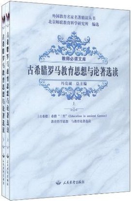 教师必读文库·外国教育名家名著精读丛书·中