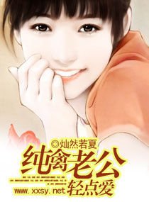 纯禽老公,轻点爱