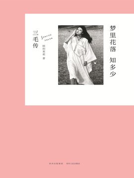 梦里花落知多少:三毛传
