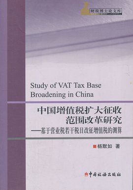 中国增值税扩大征收范围改革研究:基于营业税