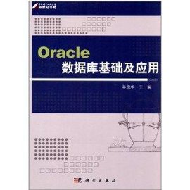 Oracle数据库基础及应用