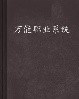 万能职业系统_360百科