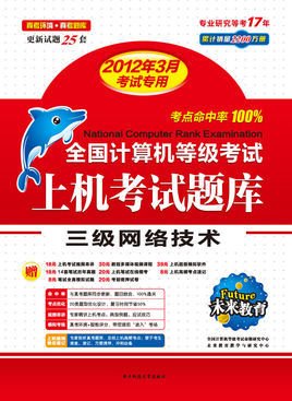 2012年计算机等级考试三级网络技术