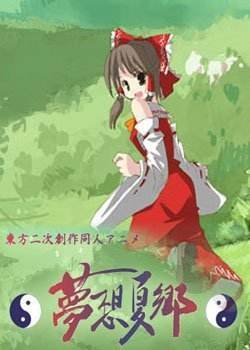 东方动画Project梦想夏乡粤语版