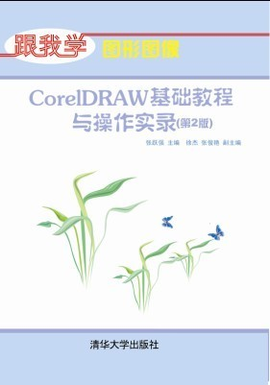 CorelDRAW基础教程与操作实录