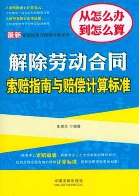 最新解除劳动合同索赔指南与赔偿计算标准