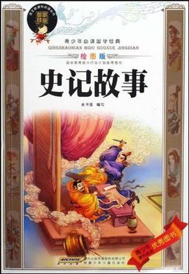 青少年必读国学经典·史记故事