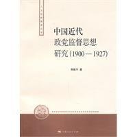 中国近代政党监督思想研究