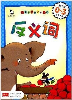 真果果启蒙认知绘本:反义词