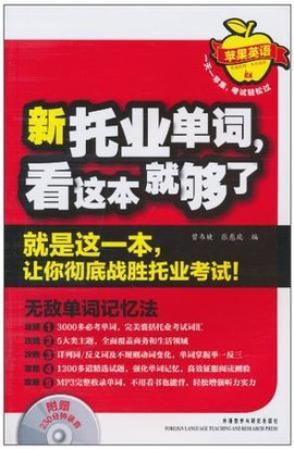 新托业单词,看这本就够了