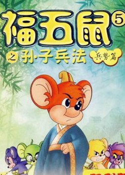 福五鼠之孙子兵