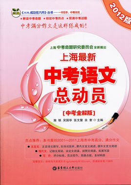 2012版上海新中考语文总动员