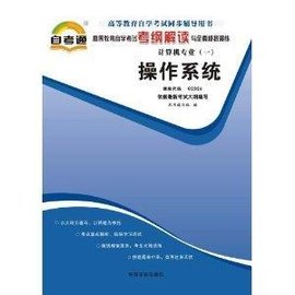 高等教育自学考试考纲解读与全真模拟演练:操