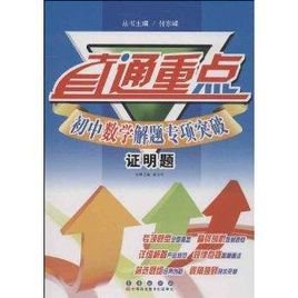 直通重点:初中数学解题专项突破·证明题