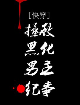 拯救黑化男主纪事