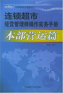 连锁超市经营管理师操作实务手册