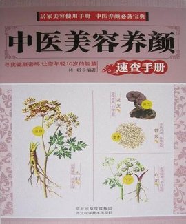 中医美容养颜速查手册